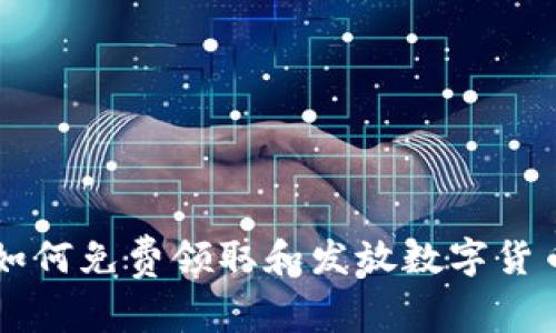 TP钱包——如何免费领取和发放数字货币的全面指南