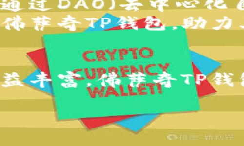   佛萨奇TP钱包公链解析：未来区块链世界的新支柱 / 

 guanjianci 佛萨奇TP钱包, 区块链技术, 公链 /guanjianci 

引言：区块链的未来是什么？
随着数字化时代的迅猛发展，区块链技术在各个行业中占据了越来越重要的地位。在众多的新兴技术中，佛萨奇TP钱包作为一种新型公链解决方案，正在吸引越来越多的用户和开发者的关注。探讨佛萨奇TP钱包公链所带来的潜在价值与应用场景，对于理解未来的区块链世界，极为关键。

佛萨奇TP钱包的核心理念
佛萨奇TP钱包的基本理念是构建一个安全、高效、去中心化的数字资产管理平台。与传统金融系统相比，区块链技术能够为用户提供更高的透明度和安全性。通过采用先进的加密算法和共识机制，这种公链平台希望实现更加可靠的交易和资产储存方式。

公链的优势解析
在谈论佛萨奇TP钱包之前，首先要明确公链的优势。公链是开放的、去中心化的网络，可以为任何人提供访问和使用的权限，不同于私有链和联盟链，这种开放性为用户创造了极大的便利与自由。
在公链上，用户能够直接进行交易，而不需要中介参与，这大大降低了交易成本。同时，公链的透明性和不可篡改性也为用户提供了信任保障。在这个愈加信任缺失的时代，佛萨奇TP钱包公链的出现，可以看作是一盏指引用户走向安全高效数字经济的明灯。

佛萨奇TP钱包的技术架构
佛萨奇TP钱包公链采用了先进的区块链技术架构，具体而言，其背后使用的技术包括以太坊智能合约、DAG（有向无环图）和分布式存储等。这些技术的结合，使得其在处理速度、安全性及可扩展性等方面都具备了较强的竞争力。
高效的交易处理能力是佛萨奇TP钱包的一大亮点。其支持的TPS（每秒交易数）远高于当前主流公链，确保在高并发情况下用户体验的流畅性。此外，智能合约的应用不仅使得用户能够自定义交易逻辑，也为去中心化应用（DApp）的发展提供了强有力的支持。

佛萨奇TP钱包的安全机制
安全性一直是用户在选择区块链平台时的首要考量因素。佛萨奇TP钱包在这一点上进行了深思熟虑的设计。它采用多层加密和多签名机制，确保用户资产的安全。同时，系统中引入的去中心化身份认证（DID）技术，为用户提供了额外的隐私保护。
在此基础上，佛萨奇TP钱包定期进行安全审核和代码审查，以应对可能出现的网络攻击和系统漏洞。这样的安全机制，在很大程度上增强了用户对平台的信任感，使得佛萨奇TP钱包不仅是一个钱包，更是一个安全的资产管理环境。

用户体验的重要性
虽然技术架构和安全性是决定一个公链成功的重要因素，但用户体验始终是不能被忽视的环节。佛萨奇TP钱包在用户界面（UI）和用户体验（UX）上都下了大功夫。的界面设计，让用户无论是新手还是资深玩家，都能轻松上手操作。
此外，佛萨奇TP钱包提供了多语言支持，以确保来自不同国家和地区的用户都能够无障碍使用。通过持续用户体验，佛萨奇TP钱包力求在激烈的市场竞争中脱颖而出。

应用场景及前景展望
随着区块链技术的发展，佛萨奇TP钱包的应用场景也在不断拓展。从数字资产管理、跨境支付到DApp开发，佛萨奇TP钱包都表现出强大的适应能力。未来，随着越来越多的企业和个人加入这一生态系统，佛萨奇TP钱包将可能成为推动数字经济增长的一大引擎。
同时，随着互联网金融、供应链管理与区块链技术结合的加深，佛萨奇TP钱包在这些领域的应用潜力也不容小觑。可以预见，随着技术的成熟，佛萨奇TP钱包极可能在未来区块链生态中占据一席之地。

社区支持与发展潜力
区块链技术的成功离不开强大的社区支持。佛萨奇TP钱包积极鼓励开发者参与生态建设，通过开源代码和社区治理，推动技术的不断革新与迭代。通过DAO（去中心化自治组织）机制，用户不仅可以参与平台的决策，还能提升社区的凝聚力。
在资源的调配上，佛萨奇TP钱包设立了基金池，用于支持优秀项目的孵化与发展。这不仅促进了生态内项目的多样性，也吸引了更多的投资者关注佛萨奇TP钱包，助力其在市场上获得更大的发展机遇。

总结：佛萨奇TP钱包公链的未来
总而言之，佛萨奇TP钱包公链以其独特的技术架构、安全机制和出色的用户体验，展现了巨大的发展潜力。随着区块链技术不断进步和应用场景日益丰富，佛萨奇TP钱包有望成为未来区块链生态系统中一个重要的支柱。无论是用户、开发者，还是投资者，在这个充满机遇的时刻，佛萨奇TP钱包都值得探索与尝试。 

在不久的将来，这个基于紧密社区合作和先进技术的公链平台，将可能引领我们迈向一个更安全、高效的数字经济世界。