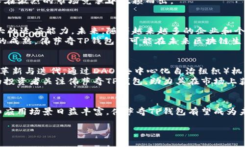   佛萨奇TP钱包公链解析：未来区块链世界的新支柱 / 

 guanjianci 佛萨奇TP钱包, 区块链技术, 公链 /guanjianci 

引言：区块链的未来是什么？
随着数字化时代的迅猛发展，区块链技术在各个行业中占据了越来越重要的地位。在众多的新兴技术中，佛萨奇TP钱包作为一种新型公链解决方案，正在吸引越来越多的用户和开发者的关注。探讨佛萨奇TP钱包公链所带来的潜在价值与应用场景，对于理解未来的区块链世界，极为关键。

佛萨奇TP钱包的核心理念
佛萨奇TP钱包的基本理念是构建一个安全、高效、去中心化的数字资产管理平台。与传统金融系统相比，区块链技术能够为用户提供更高的透明度和安全性。通过采用先进的加密算法和共识机制，这种公链平台希望实现更加可靠的交易和资产储存方式。

公链的优势解析
在谈论佛萨奇TP钱包之前，首先要明确公链的优势。公链是开放的、去中心化的网络，可以为任何人提供访问和使用的权限，不同于私有链和联盟链，这种开放性为用户创造了极大的便利与自由。
在公链上，用户能够直接进行交易，而不需要中介参与，这大大降低了交易成本。同时，公链的透明性和不可篡改性也为用户提供了信任保障。在这个愈加信任缺失的时代，佛萨奇TP钱包公链的出现，可以看作是一盏指引用户走向安全高效数字经济的明灯。

佛萨奇TP钱包的技术架构
佛萨奇TP钱包公链采用了先进的区块链技术架构，具体而言，其背后使用的技术包括以太坊智能合约、DAG（有向无环图）和分布式存储等。这些技术的结合，使得其在处理速度、安全性及可扩展性等方面都具备了较强的竞争力。
高效的交易处理能力是佛萨奇TP钱包的一大亮点。其支持的TPS（每秒交易数）远高于当前主流公链，确保在高并发情况下用户体验的流畅性。此外，智能合约的应用不仅使得用户能够自定义交易逻辑，也为去中心化应用（DApp）的发展提供了强有力的支持。

佛萨奇TP钱包的安全机制
安全性一直是用户在选择区块链平台时的首要考量因素。佛萨奇TP钱包在这一点上进行了深思熟虑的设计。它采用多层加密和多签名机制，确保用户资产的安全。同时，系统中引入的去中心化身份认证（DID）技术，为用户提供了额外的隐私保护。
在此基础上，佛萨奇TP钱包定期进行安全审核和代码审查，以应对可能出现的网络攻击和系统漏洞。这样的安全机制，在很大程度上增强了用户对平台的信任感，使得佛萨奇TP钱包不仅是一个钱包，更是一个安全的资产管理环境。

用户体验的重要性
虽然技术架构和安全性是决定一个公链成功的重要因素，但用户体验始终是不能被忽视的环节。佛萨奇TP钱包在用户界面（UI）和用户体验（UX）上都下了大功夫。的界面设计，让用户无论是新手还是资深玩家，都能轻松上手操作。
此外，佛萨奇TP钱包提供了多语言支持，以确保来自不同国家和地区的用户都能够无障碍使用。通过持续用户体验，佛萨奇TP钱包力求在激烈的市场竞争中脱颖而出。

应用场景及前景展望
随着区块链技术的发展，佛萨奇TP钱包的应用场景也在不断拓展。从数字资产管理、跨境支付到DApp开发，佛萨奇TP钱包都表现出强大的适应能力。未来，随着越来越多的企业和个人加入这一生态系统，佛萨奇TP钱包将可能成为推动数字经济增长的一大引擎。
同时，随着互联网金融、供应链管理与区块链技术结合的加深，佛萨奇TP钱包在这些领域的应用潜力也不容小觑。可以预见，随着技术的成熟，佛萨奇TP钱包极可能在未来区块链生态中占据一席之地。

社区支持与发展潜力
区块链技术的成功离不开强大的社区支持。佛萨奇TP钱包积极鼓励开发者参与生态建设，通过开源代码和社区治理，推动技术的不断革新与迭代。通过DAO（去中心化自治组织）机制，用户不仅可以参与平台的决策，还能提升社区的凝聚力。
在资源的调配上，佛萨奇TP钱包设立了基金池，用于支持优秀项目的孵化与发展。这不仅促进了生态内项目的多样性，也吸引了更多的投资者关注佛萨奇TP钱包，助力其在市场上获得更大的发展机遇。

总结：佛萨奇TP钱包公链的未来
总而言之，佛萨奇TP钱包公链以其独特的技术架构、安全机制和出色的用户体验，展现了巨大的发展潜力。随着区块链技术不断进步和应用场景日益丰富，佛萨奇TP钱包有望成为未来区块链生态系统中一个重要的支柱。无论是用户、开发者，还是投资者，在这个充满机遇的时刻，佛萨奇TP钱包都值得探索与尝试。 

在不久的将来，这个基于紧密社区合作和先进技术的公链平台，将可能引领我们迈向一个更安全、高效的数字经济世界。