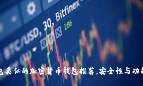 与TP钱包类似的加密货币钱包推荐，安全性与功能性兼备