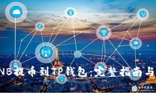 如何将BNB提币到TP钱包：完整指南与注意事项