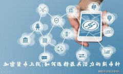加密货币上线：如何选择最具潜力的新币种