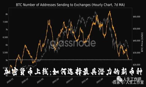 加密货币上线：如何选择最具潜力的新币种