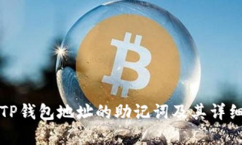 如何导出TP钱包地址的助记词及其详细步骤解析