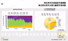 如何导出TP钱包地址的助记词及其详细步骤解析