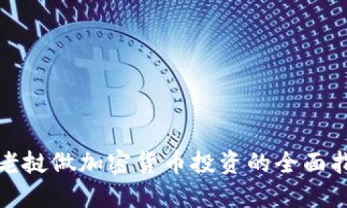 在老挝做加密货币投资的全面指南