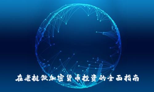 在老挝做加密货币投资的全面指南