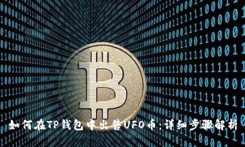 如何在TP钱包中出售UFO币：详细步骤解析