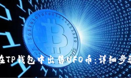 如何在TP钱包中出售UFO币：详细步骤解析