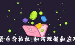  ظرفیت     加密货币价格权：如何理解和应对市