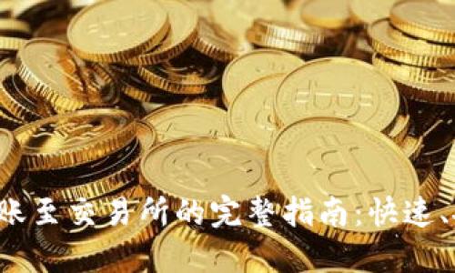 TP钱包转账至交易所的完整指南：快速、安全、高效