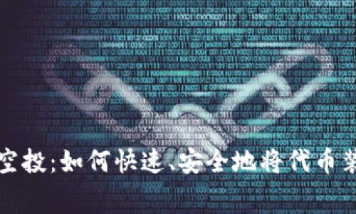 最新TP免费空投：如何快速、安全地将代币装入您的钱包