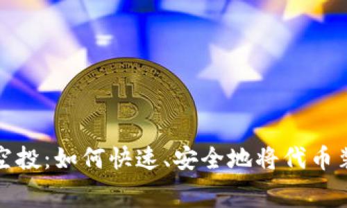 最新TP免费空投：如何快速、安全地将代币装入您的钱包