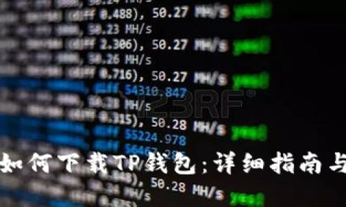 苹果手机如何下载TP钱包：详细指南与操作步骤