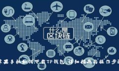 苹果手机如何下载TP钱包：详细指南与操作步骤