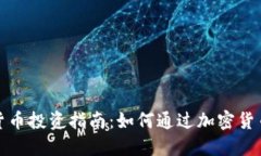 加密货币投资指南：如何通过加密货币挣钱