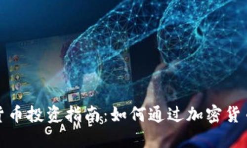 加密货币投资指南：如何通过加密货币挣钱