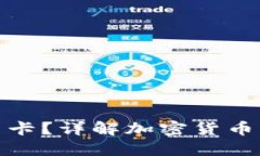 加密货币交易用什么卡？详解加密货币支付卡的