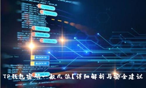 TP钱包密码一般几位？详细解析与安全建议