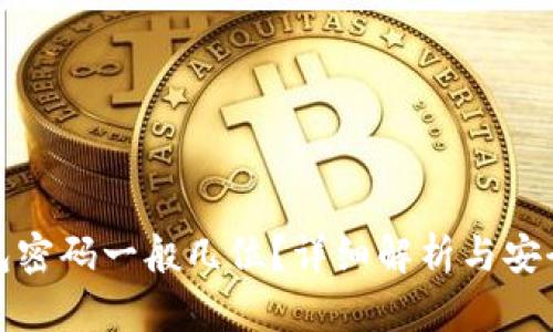 TP钱包密码一般几位？详细解析与安全建议