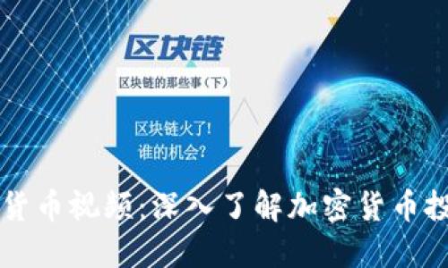 灰度加密货币视频：深入了解加密货币投资的未来