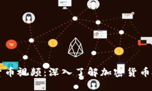 灰度加密货币视频：深入了解加密货币投资的未来