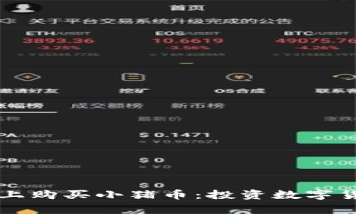 如何在TP钱包上购买小猪币：投资数字货币的简单指南