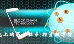 如何在TP钱包上购买小猪币：投资数字货币的简单