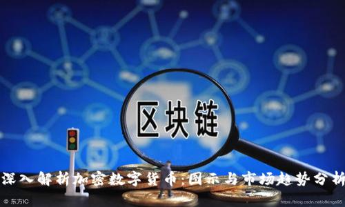 深入解析加密数字货币：图示与市场趋势分析