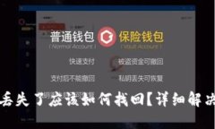 TP钱包转账丢失了应该如何找回？详细解决方案与