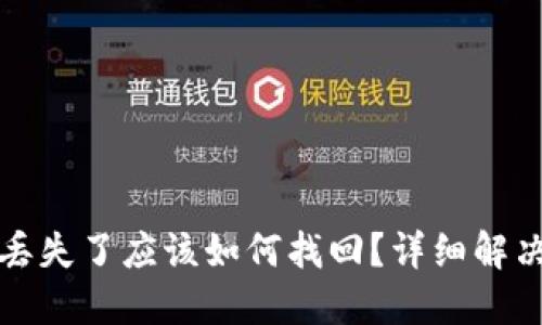 TP钱包转账丢失了应该如何找回？详细解决方案与技巧