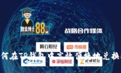如何在TP钱包中高效便捷地兑换HT