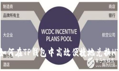 如何在TP钱包中高效便捷地兑换HT