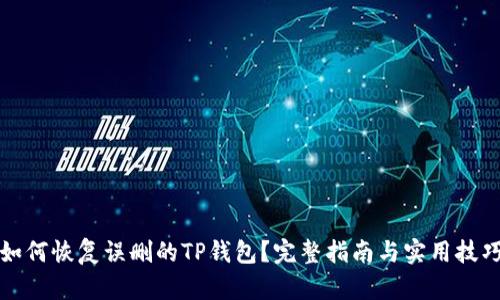 如何恢复误删的TP钱包？完整指南与实用技巧