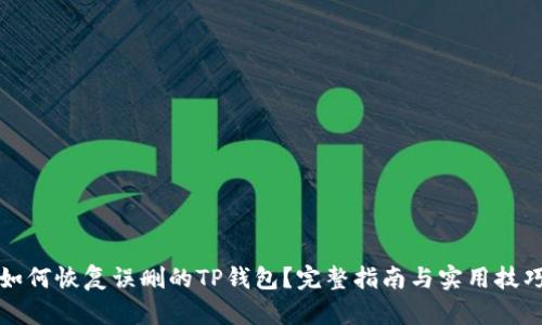 如何恢复误删的TP钱包？完整指南与实用技巧