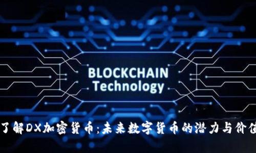 深入了解DX加密货币：未来数字货币的潜力与价值分析