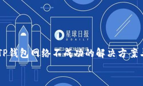

    TP钱包网络不成功的解决方案与指南


    TP钱包网络不成功的解决方案与指南