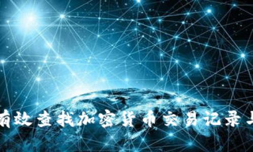 如何有效查找加密货币交易记录与行情