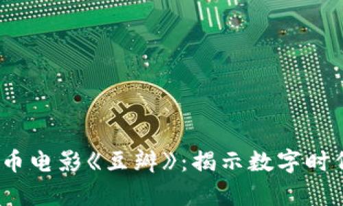 2019年加密货币电影《豆瓣》：揭示数字时代的财富与信仰