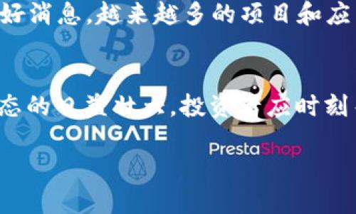   如何通过TP钱包获取以太坊：详细指南 / 
 guanjianci TP钱包, 获取以太坊, 数字货币 /guanjianci 

引言
在数字货币迅猛发展的今天，以太坊作为仅次于比特币的热门加密货币，越来越受到投资者的关注。TP钱包作为一款功能强大的数字货币钱包，为用户提供了便捷的以太坊获取和管理方式。然而，很多用户对如何在TP钱包中获取以太坊仍有疑惑。本文将为您详细阐述如何通过TP钱包获取以太坊的方法，同时介绍以太坊的基础知识及其在区块链生态系统中的重要性。

什么是TP钱包？
TP钱包是一款多链支持的数字货币钱包，具有安全性高、用户友好的特点。它不仅支持以太坊和ERC-20代币，还可以管理多种区块链资产，如比特币、波场、EOS等。TP钱包为用户提供了全链的资产管理体验，使得用户能够方便快捷地进行数字资产的存储、交易和管理。

以太坊简介
以太坊是一个开源的区块链平台，并且也是一种加密货币（ETH）。它允许开发者构建和部署智能合约和去中心化应用（DApp）。以太坊的核心优势在于其灵活性和易用性，使得开发者能够创建各类应用程序，包括去中心化金融（DeFi）、非同质化代币（NFT）等。它不仅是数字货币，还在推动区块链技术的发展和应用。

在TP钱包中获取以太坊的步骤

h4步骤一：下载并注册TP钱包/h4
首先，确保您已经在手机应用商店中下载了TP钱包应用。搜索“TP钱包”并下载安装。完成后，打开应用并根据提示注册您的账户。请务必保存您生成的助记词和私钥，以确保您的资产安全。

h4步骤二：了解以太坊的市场价格/h4
在购买以太坊之前，建议您先了解当前的市场价格。TP钱包提供实时的价格行情显示，您可以通过钱包内置的“市场”功能查看以太坊的最新价格和趋势。了解市场动态将有助于您做出明智的决策。

h4步骤三：进行以太坊的购买/h4
在TP钱包中，您可以通过多种方式获取以太坊。以下是一些常见的方法：

ul
    listrong法币购买：/strongTP钱包允许用户使用法币（如人民币、美元等）直接购买以太坊。您可以在“买币”选项中选择以太坊，输入购买金额，按照提示完成支付即可。/li
    listrong通过其他数字货币兑换：/strong如果您手中已经持有其他数字货币（如比特币），可以选择通过TP钱包进行兑换，直接将其他数字货币兑换成以太坊。/li
    listrong寻找交易所转入：/strong您也可以通过其他数字货币交易所购买以太坊，然后将其转入您的TP钱包。通过复制TP钱包的以太坊地址，将购买的以太坊发送到该地址即可。/li
/ul

h4步骤四：确保交易安全/h4
在进行任何交易时，安全性都是首要考虑因素。在TP钱包进行以太坊购买或转账时，务必核对交易地址是否正确，以及确认交易金额。为了保护您的资产，建议启用双重认证和其他安全设置。同时，定期更新您的密码，并定期备份助记词和私钥。

h4步骤五：查看以太坊资产/h4
完成购买后，您可以在TP钱包的资产页面中查看您的以太坊余额。TP钱包的界面，所有资产信息一目了然。您可以随时监控以太坊的市场价格和余额变化，便于做出及时的投资决策。

以太坊的未来发展
以太坊不仅仅是一种数字货币，更是区块链科技的重要组成部分。随着以太坊2.0的推出，其网络的可扩展性和性能得到了显著提升。这对开发者和用户来说，无疑是一个好消息。越来越多的项目和应用建立在以太坊之上，预计未来以太坊将在去中心化金融、NFT和其他领域中发挥更大的作用。

总结
通过TP钱包获取以太坊的过程其实相对简单明了。用户只需下载并注册TP钱包，了解市场价格，选择合适的购买方式，确保交易安全，便能轻松获取以太坊。随着以太坊生态的日益壮大，投资者应时刻关注这一领域的发展动态，并谨慎作出投资决策。

希望这篇文章能帮助您更好地理解TP钱包和以太坊的获取方式，让您的数字货币投资之路更加顺畅。如有其他相关问题，欢迎在评论区留言，我们将竭诚为您解答！