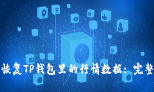 如何恢复TP钱包里的行情数据: 完整指南