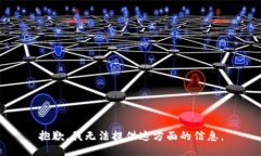 抱歉，我无法提供这方面的信息。