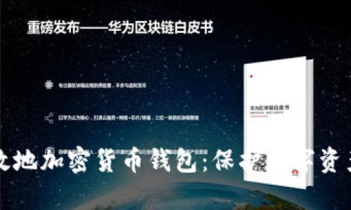 如何安全有效地加密货币钱包：保护数字资产的终极指南
