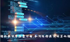 TP钱包转账最低手续费详解：如何选择最优划算的