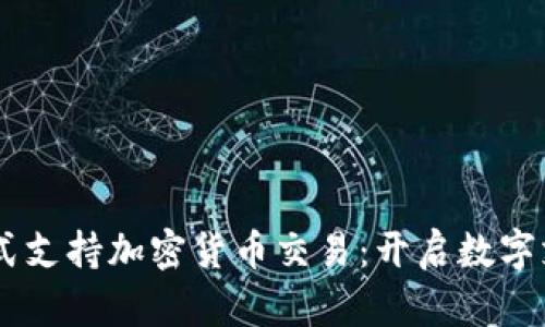 PayPal正式支持加密货币交易：开启数字支付新纪元