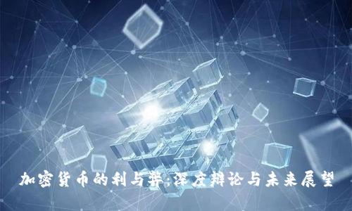 加密货币的利与弊：深度辩论与未来展望