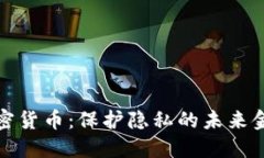 个人信息加密货币：保护隐私的未来金融解决方
