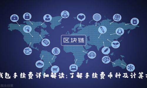 TP钱包手续费详细解读：了解手续费币种及计算方式