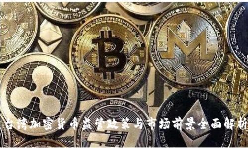台湾加密货币监管政策与市场前景全面解析