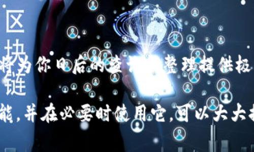 在TP钱包中，用户通常可以在发送或接收加密货币时备注信息，这个功能有助于用户识别交易或记录相关信息。备注信息一般用于将交易与用户的需求或目的进行关联，比如标记某一笔款项的用途或说明。

### TP钱包如何备注信息？

1. 发送交易时备注信息
当你在TP钱包发送加密货币时，系统会要求你输入接收方的地址，以及你希望发送的金额。在这个界面通常会有一个备注信息的输入框。你可以在这里输入相关的信息，例如：“支付服务费”或“收藏品购买”，这样有助于今后查询交易记录时能够一目了然。

2. 接收交易时查看备注信息
收到加密货币的时候，虽然一般不会有备注信息，但如果对方在发送时添加了备注，你可以在交易的详细信息中查看到。这能够帮助你确认款项的来源和用途，降低误解或者遗漏信息的可能。

3. 交易历史中的备注信息
TP钱包中，所有的交易记录都会保留。在你的交易历史中，相应的交易如果包含备注信息，你能够方便地进行查看。这一功能特别适合于那些进行频繁交易的用户，可以帮助他们更有效地管理财务。

### 为什么备注信息重要？

4. 提升交易透明度
交易备注可以提升透明度。当你和朋友或商业伙伴之间进行加密货币交易时，备注信息让交易的目的或性质变得更加清晰。这样可以减少纠纷和误解，使交易双方的关系更加和谐。

5. 方便财务管理
对经常进行加密货币交易的用户来说，备注信息可以帮助他们在个人财务管理中提高效率。通过备注，用户可以轻松追踪每一笔交易的用途，从而更好地管理自己的资金流入和流出。

6. 增强个人化体验
备注能够使交易具备更多的个人化色彩。对于一些用户来说，简单的交易不再只是数字的转移，而是赋予了某种情感或特别的意义。例如，发送给朋友的生日礼金，可以标注上“生日快乐”，这样的细节会让交易变得更有温度。

### 总结

在使用TP钱包时，尽量利用备注信息的功能，使你的交易不再单调乏味。能够灵活地记录每一次交易的背景和目的，将为你日后的查询和整理提供极大的便利。

当然，还需注意的是，不同的钱包对备注信息的支持程度有所不同。在操作时，了解自己使用的钱包是否支持这一功能，并在必要时使用它，可以大大提升使用体验。无论是在日常生活中还是在商业活动中，注重细节和信息的传递总是能够给你的交易带来附加价值。